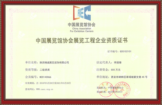 中國(guó)展覽館協(xié)會(huì)展覽工程企業(yè)資質(zhì)證書(shū)