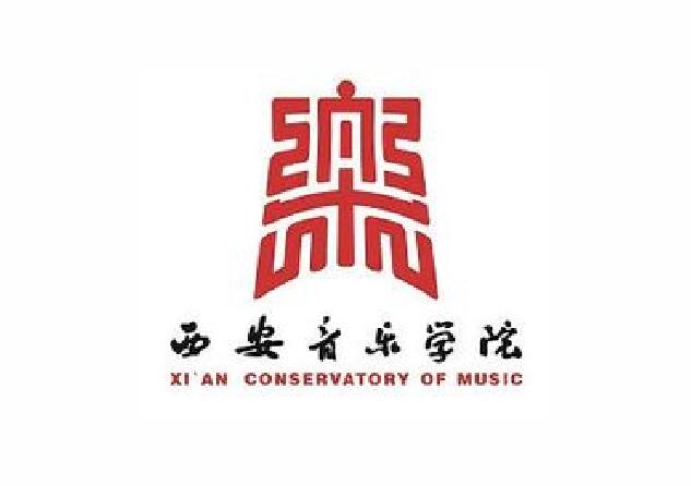 西安音樂學(xué)院