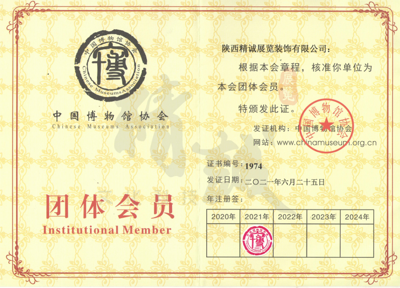 中國(guó)博物館協(xié)會(huì)團(tuán)體會(huì)員單位證書