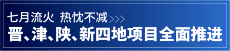 精誠(chéng)動(dòng)態(tài)丨晉、津、陜、新四地項(xiàng)目全面推進(jìn)中