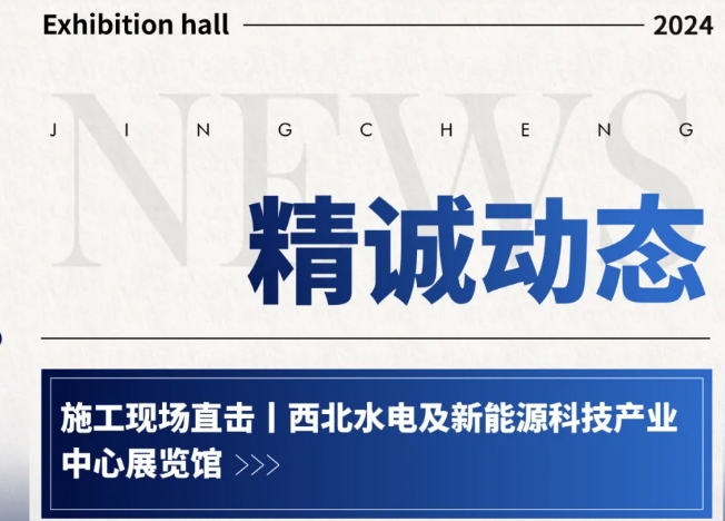 西北水電及新能源科技產(chǎn)業(yè)中心展覽館施工現(xiàn)場