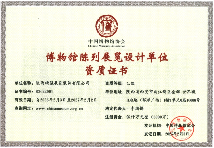 精誠(chéng)展覽展館展廳行業(yè)資質(zhì)